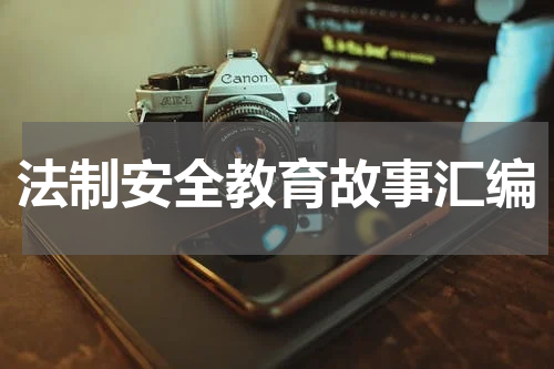 法制安全教育故事汇编
