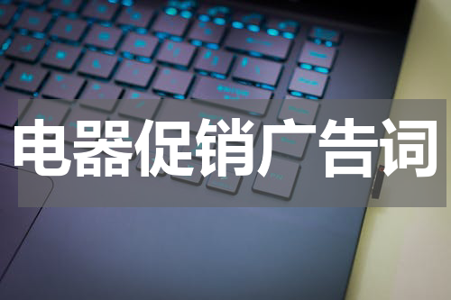 电器促销广告词