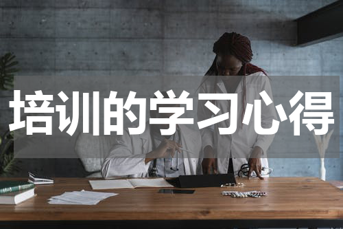 培训的学习心得
