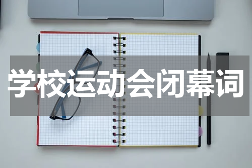 学校运动会闭幕词