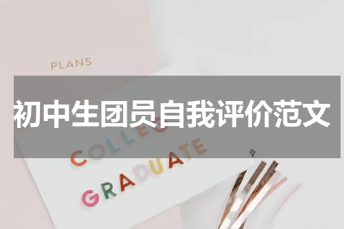 初中生团员自我评价范文
