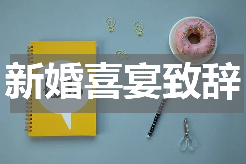 新婚喜宴致辞
