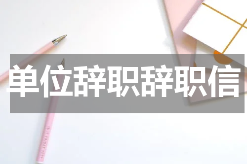 单位辞职辞职信