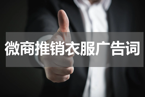 微商推销衣服广告词