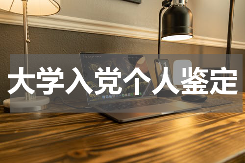 大学入党个人鉴定