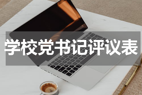 学校党书记评议表