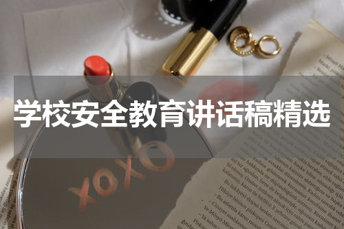 学校安全教育讲话稿精选