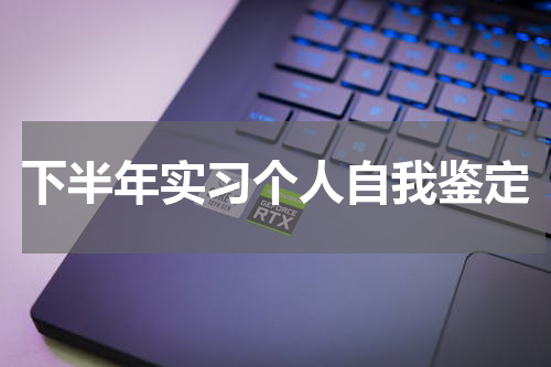 下半年实习个人自我鉴定