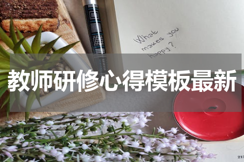 教师研修心得模板最新