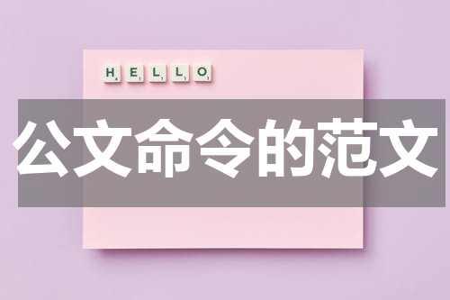 公文命令的范文