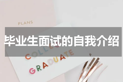 毕业生面试的自我介绍