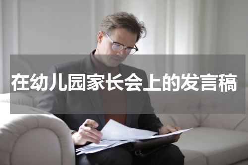 在幼儿园家长会上的发言稿