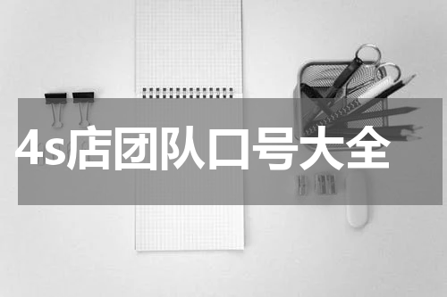 4s店团队口号大全