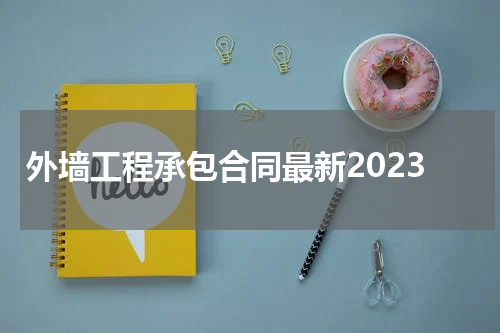 外墙工程承包合同最新2023