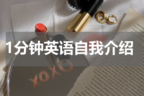 1分钟英语自我介绍