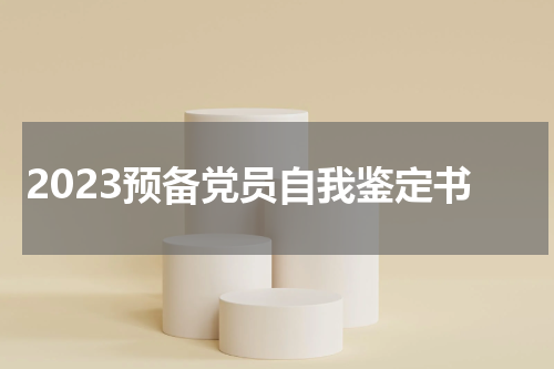2023预备党员自我鉴定书