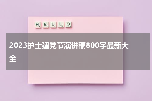 2023护士建党节演讲稿800字最新大全