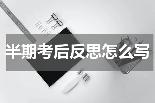 半期考后反思怎么写