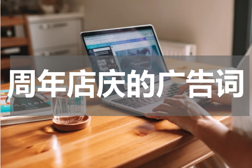 周年店庆的广告词