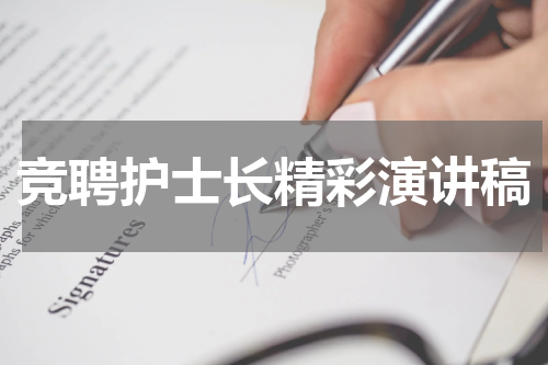 竞聘护士长精彩演讲稿