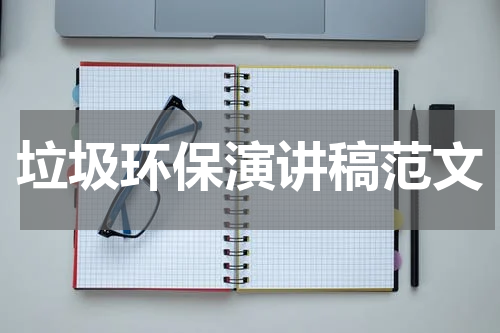 垃圾环保演讲稿范文