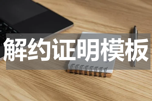 解约证明模板