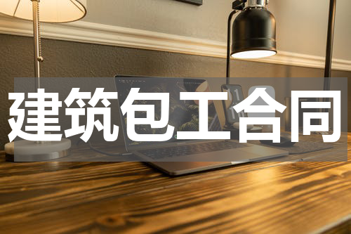 建筑包工合同