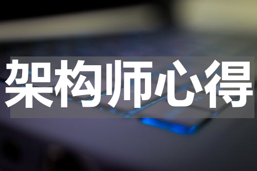 架构师心得