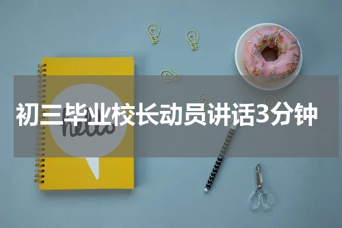 初三毕业校长动员讲话3分钟