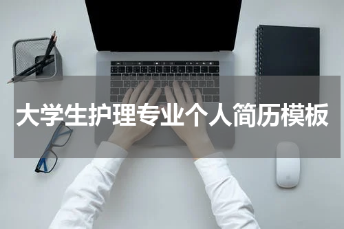 大学生护理专业个人简历模板