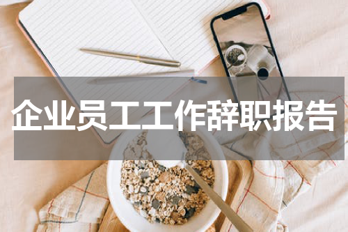 企业员工工作辞职报告