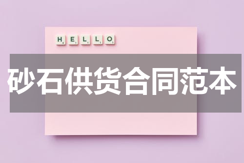 砂石供货合同范本