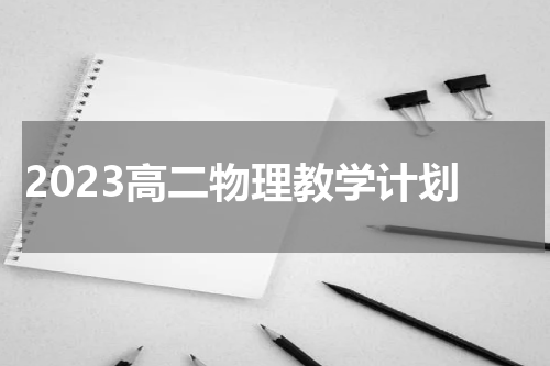 2023高二物理教学计划
