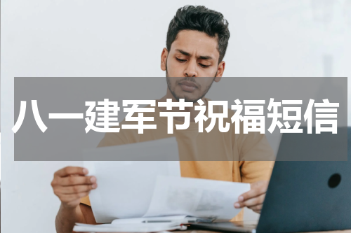 八一建军节祝福短信
