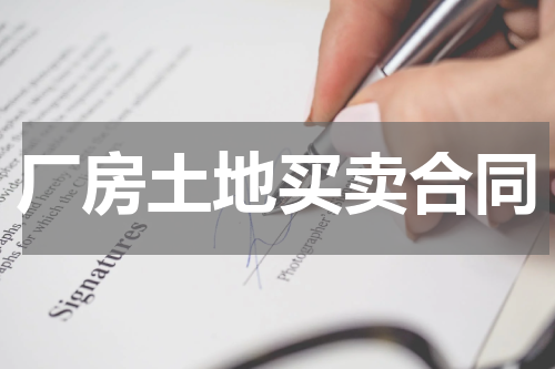 厂房土地买卖合同