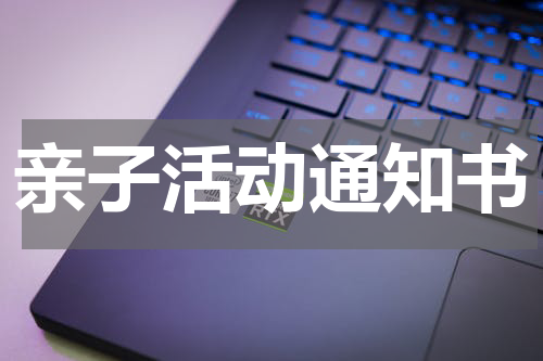 亲子活动通知书