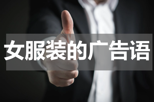 女服装的广告语