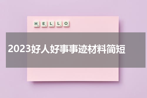 2023好人好事事迹材料简短