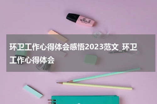环卫工作心得体会感悟2023范文_环卫工作心得体会