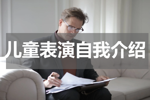 儿童表演自我介绍