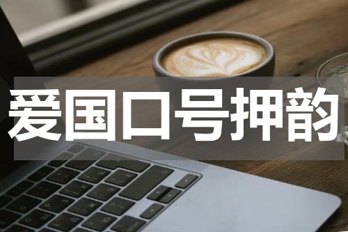 爱国口号押韵