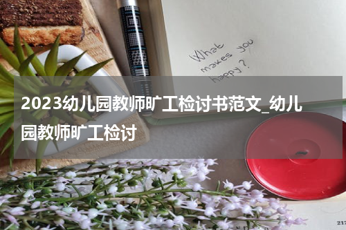 2023幼儿园教师旷工检讨书范文_幼儿园教师旷工检讨