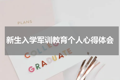新生入学军训教育个人心得体会