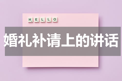 婚礼补请上的讲话