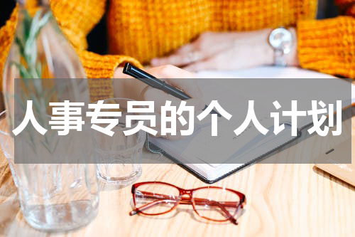 人事专员的个人计划
