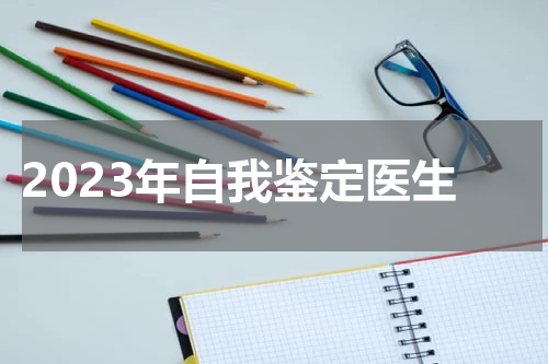 2023年自我鉴定医生