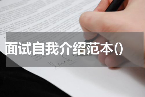 面试自我介绍范本()