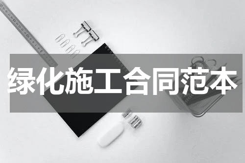 绿化施工合同范本