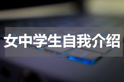 女中学生自我介绍