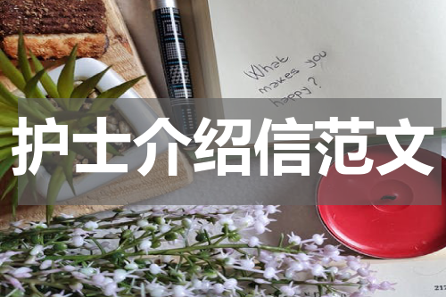 护士介绍信范文